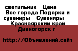 светильник › Цена ­ 62 - Все города Подарки и сувениры » Сувениры   . Красноярский край,Дивногорск г.
